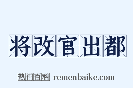 将改官出都是什么意思的图片